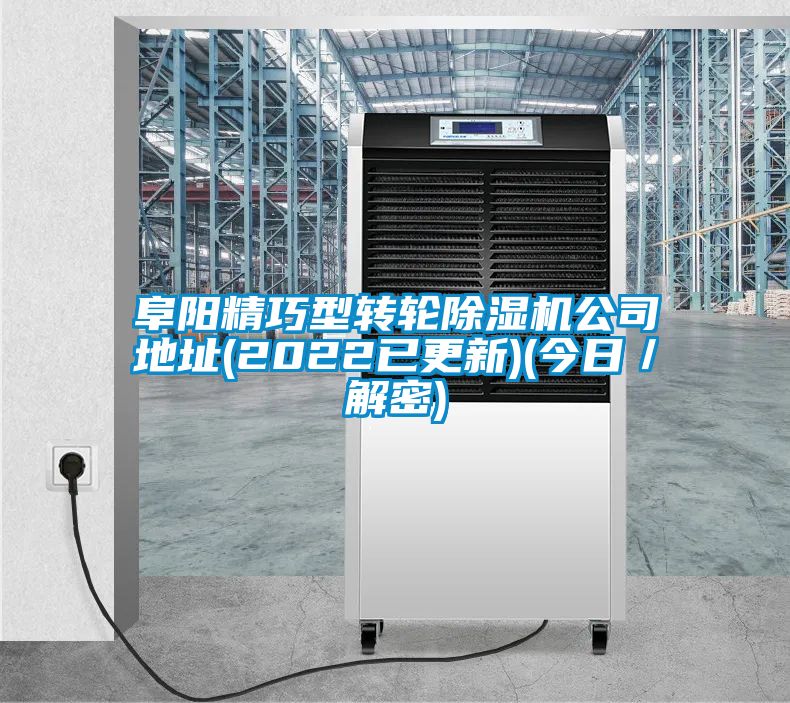 阜陽精巧型轉(zhuǎn)輪除濕機公司地址(2022已更新)(今日／解密)