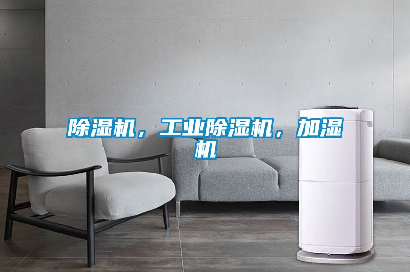 除濕機，工業(yè)除濕機，加濕機