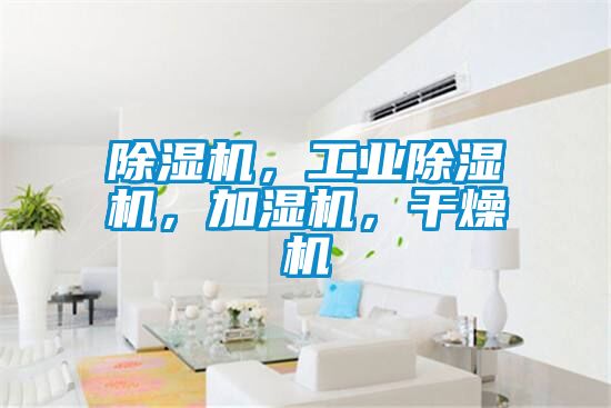 除濕機(jī)，工業(yè)除濕機(jī)，加濕機(jī)，干燥機(jī)