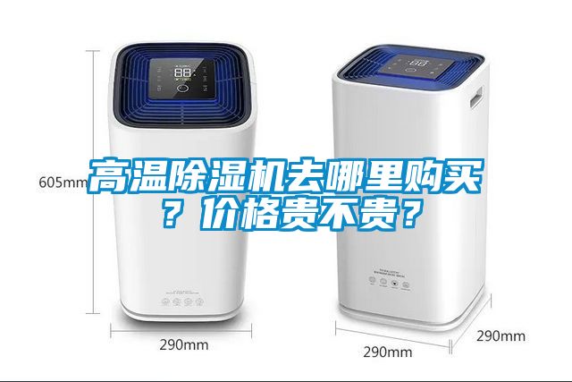 高溫除濕機去哪里購買？價格貴不貴？