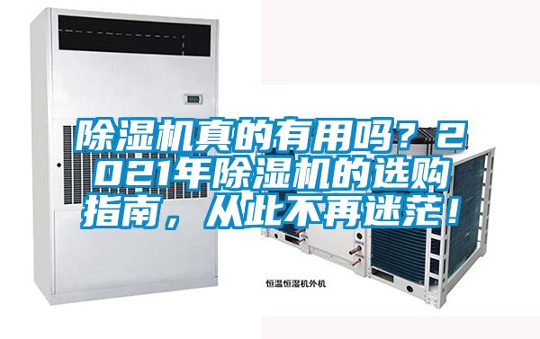 除濕機真的有用嗎？2021年除濕機的選購指南，從此不再迷茫！