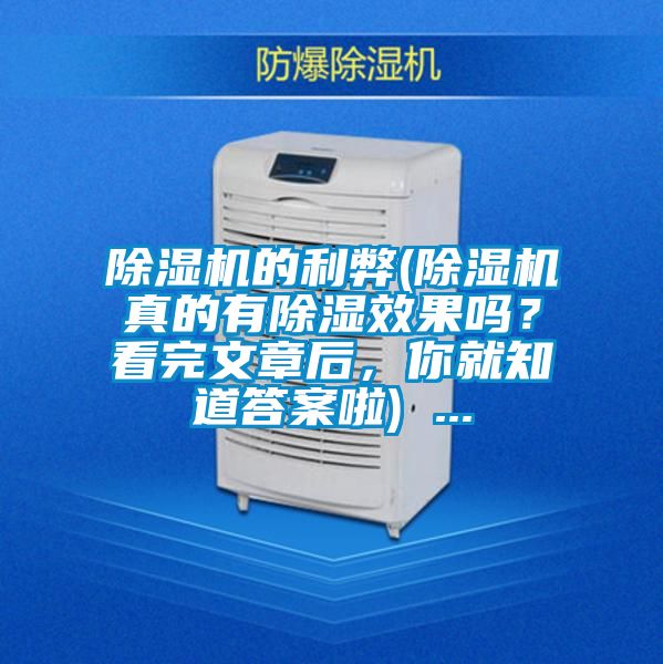 除濕機(jī)的利弊(除濕機(jī)真的有除濕效果嗎？看完文章后，你就知道答案啦) ...