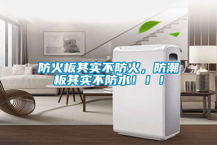 防火板其實不防火，防潮板其實不防水?。?！