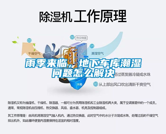 雨季來臨，地下車庫潮濕問題怎么解決