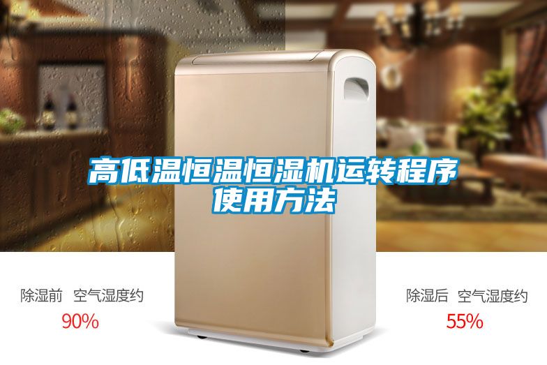 高低溫恒溫恒濕機運轉(zhuǎn)程序使用方法