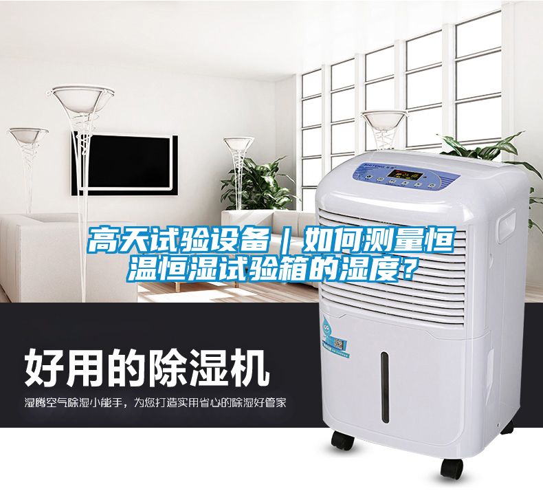 高天試驗(yàn)設(shè)備｜如何測量恒溫恒濕試驗(yàn)箱的濕度？