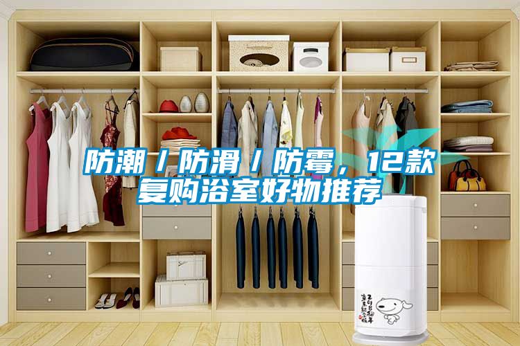 防潮／防滑／防霉，12款復購浴室好物推薦