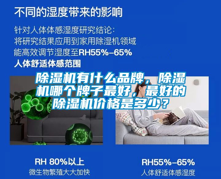 除濕機有什么品牌，除濕機哪個牌子最好，最好的除濕機價格是多少？