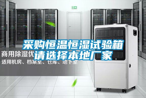 采購恒溫恒濕試驗(yàn)箱請選擇本地廠家
