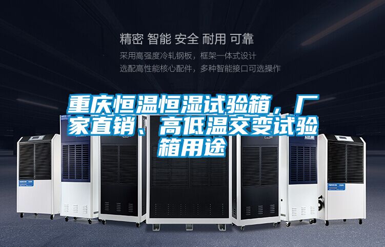 重慶恒溫恒濕試驗(yàn)箱，廠家直銷、高低溫交變試驗(yàn)箱用途