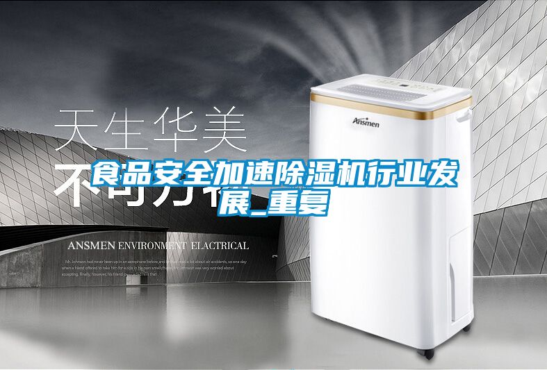 食品安全加速除濕機行業(yè)發(fā)展_重復(fù)