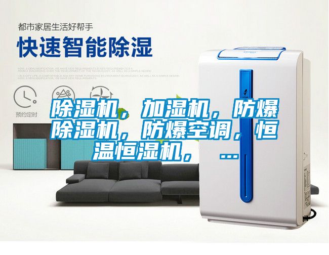 除濕機(jī)，加濕機(jī)，防爆除濕機(jī)，防爆空調(diào)，恒溫恒濕機(jī)， ...