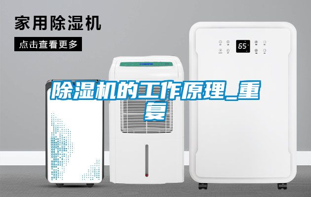 除濕機(jī)的工作原理_重復(fù)