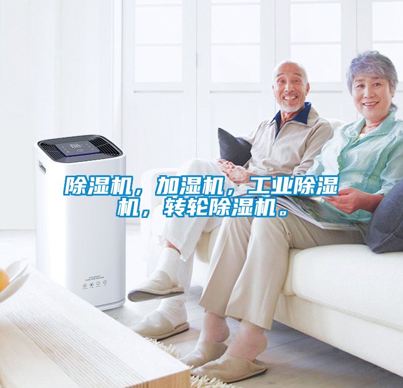 除濕機，加濕機，工業(yè)除濕機，轉(zhuǎn)輪除濕機。