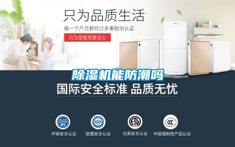 除濕機(jī)能防潮嗎