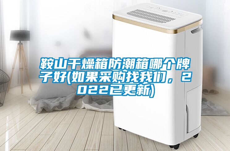 鞍山干燥箱防潮箱哪個(gè)牌子好(如果采購(gòu)找我們，2022已更新)