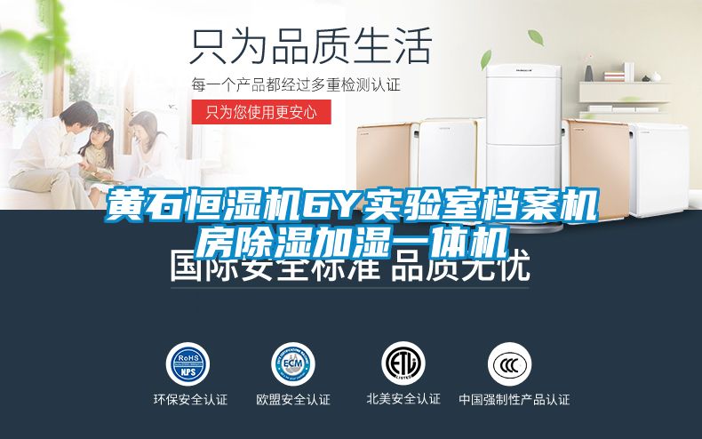 黃石恒濕機(jī)6Y實驗室檔案機(jī)房除濕加濕一體機(jī)