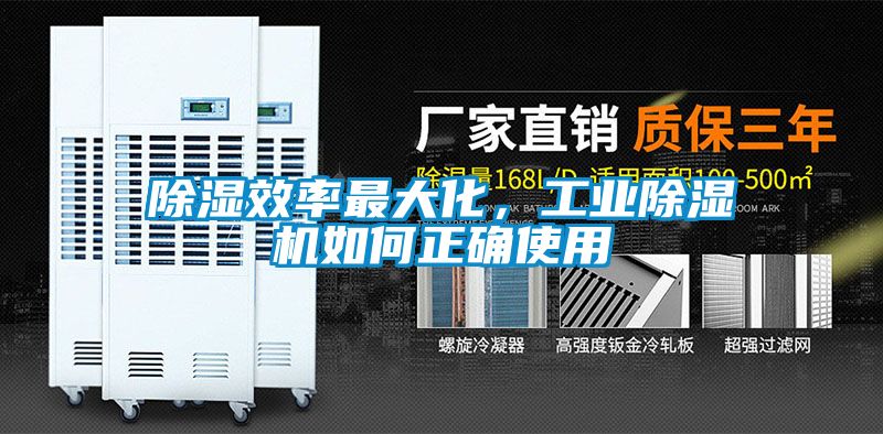 除濕效率最大化，工業(yè)除濕機(jī)如何正確使用