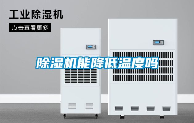 除濕機(jī)能降低溫度嗎