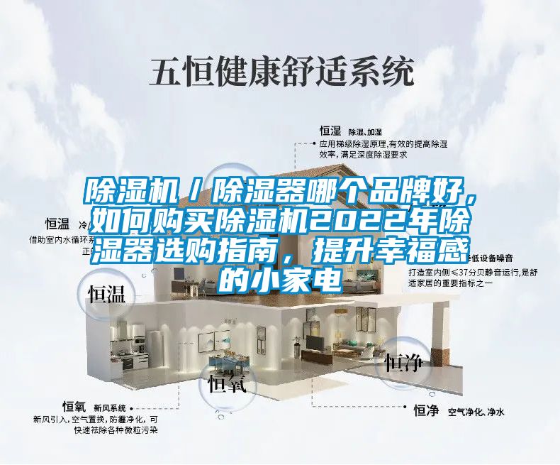 除濕機(jī)／除濕器哪個(gè)品牌好，如何購(gòu)買(mǎi)除濕機(jī)2022年除濕器選購(gòu)指南，提升幸福感的小家電