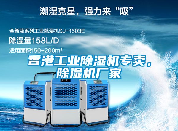 香港工業(yè)除濕機專賣，除濕機廠家