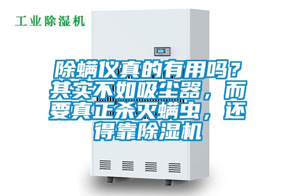 除螨儀真的有用嗎？其實不如吸塵器，而要真正殺滅螨蟲，還得靠除濕機