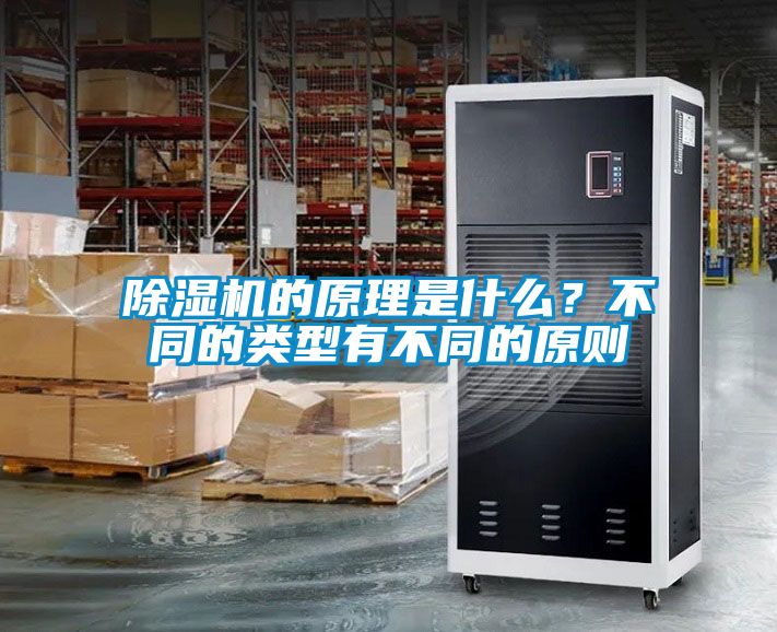 除濕機(jī)的原理是什么？不同的類(lèi)型有不同的原則