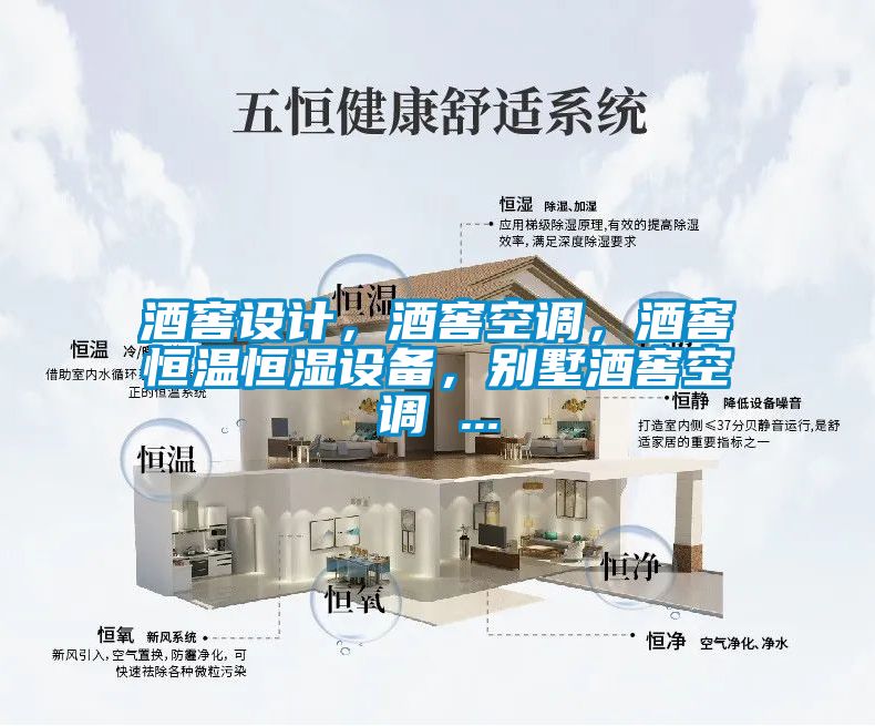 酒窖設(shè)計，酒窖空調(diào)，酒窖恒溫恒濕設(shè)備，別墅酒窖空調(diào) ...