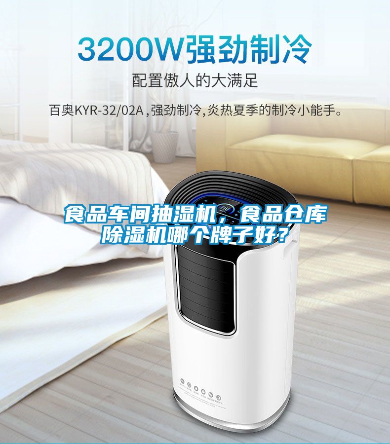 食品車間抽濕機(jī)，食品倉庫除濕機(jī)哪個牌子好？