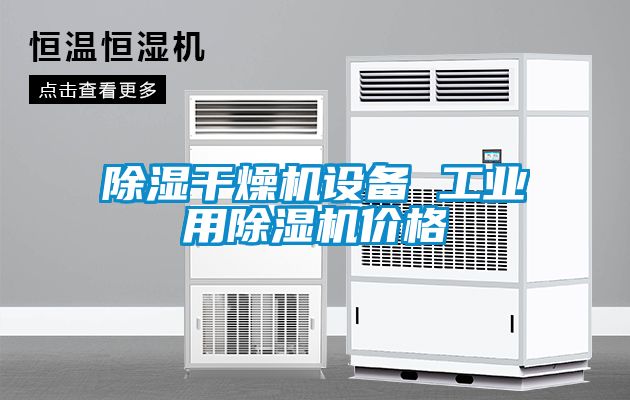 除濕干燥機(jī)設(shè)備 工業(yè)用除濕機(jī)價格