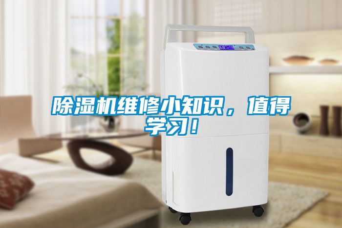 除濕機(jī)維修小知識(shí)，值得學(xué)習(xí)！