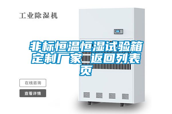 非標(biāo)恒溫恒濕試驗箱定制廠家 返回列表頁