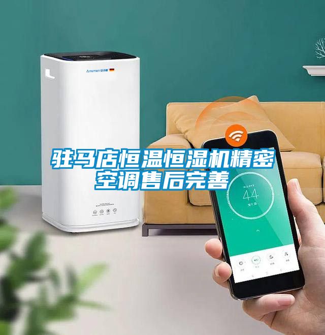 駐馬店恒溫恒濕機精密空調(diào)售后完善