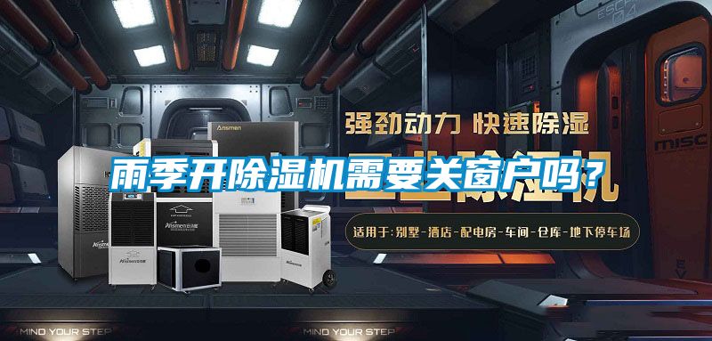 雨季開除濕機需要關(guān)窗戶嗎？