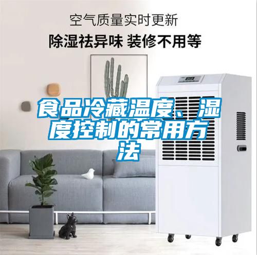 食品冷藏溫度、濕度控制的常用方法