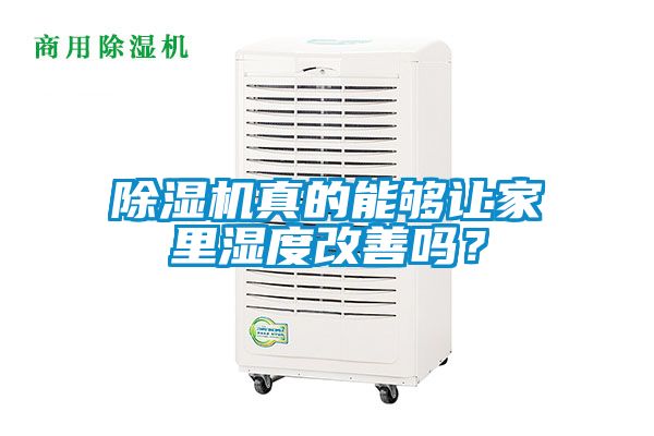 除濕機(jī)真的能夠讓家里濕度改善嗎？