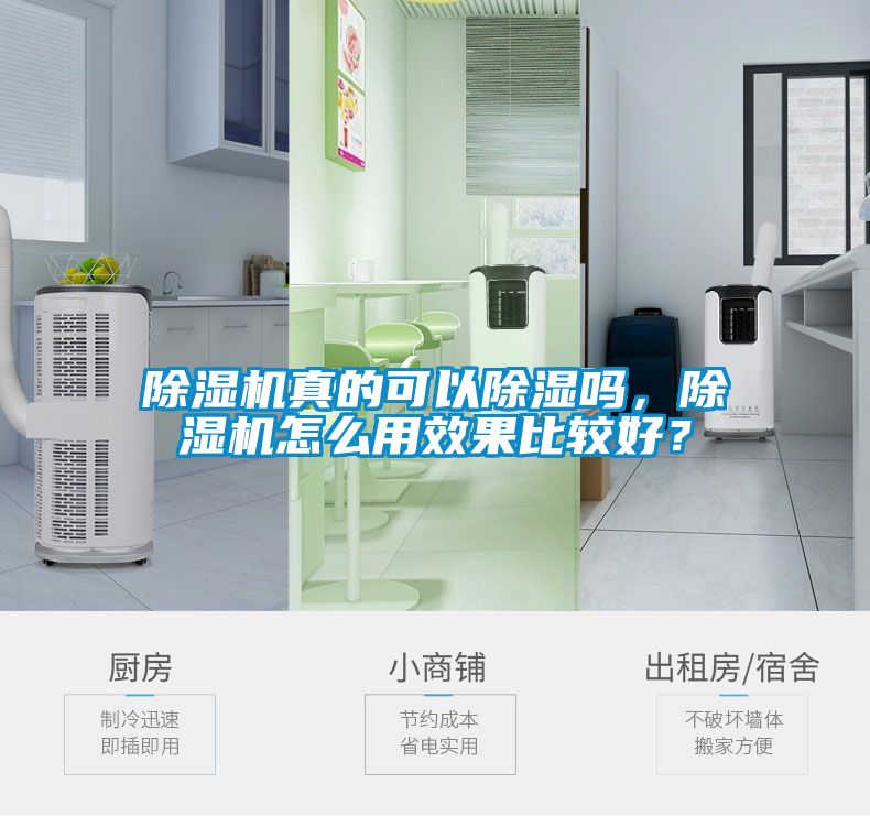 除濕機(jī)真的可以除濕嗎，除濕機(jī)怎么用效果比較好？
