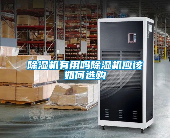 除濕機(jī)有用嗎除濕機(jī)應(yīng)該如何選購(gòu)