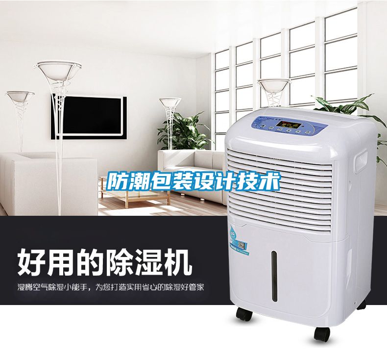 防潮包裝設計技術