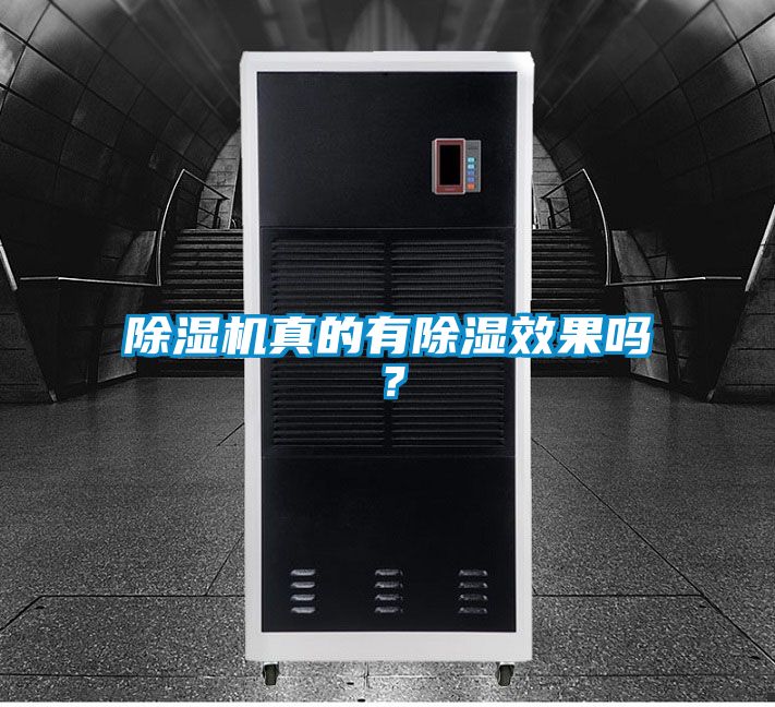 除濕機(jī)真的有除濕效果嗎？