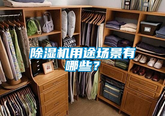 除濕機(jī)用途場景有哪些？