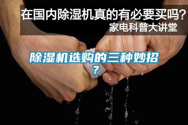 除濕機(jī)選購(gòu)的三種妙招？
