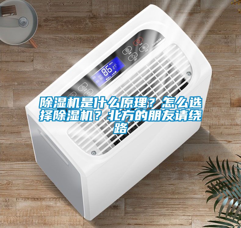 除濕機(jī)是什么原理？怎么選擇除濕機(jī)？北方的朋友請(qǐng)繞路
