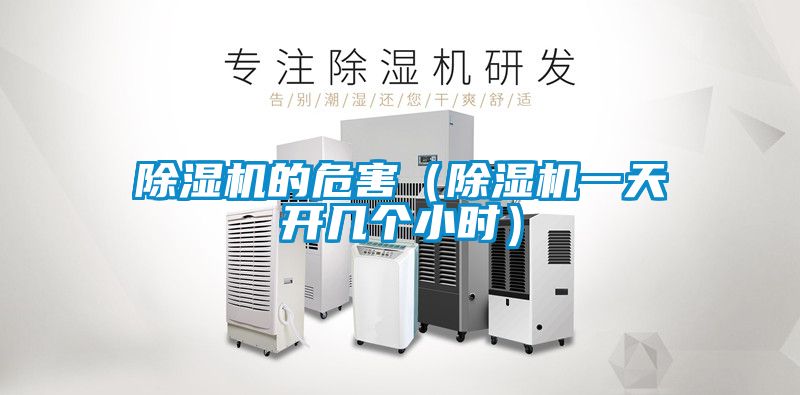 除濕機(jī)的危害（除濕機(jī)一天開幾個小時）