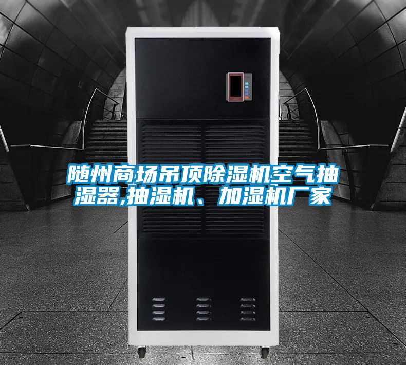 隨州商場吊頂除濕機空氣抽濕器,抽濕機、加濕機廠家