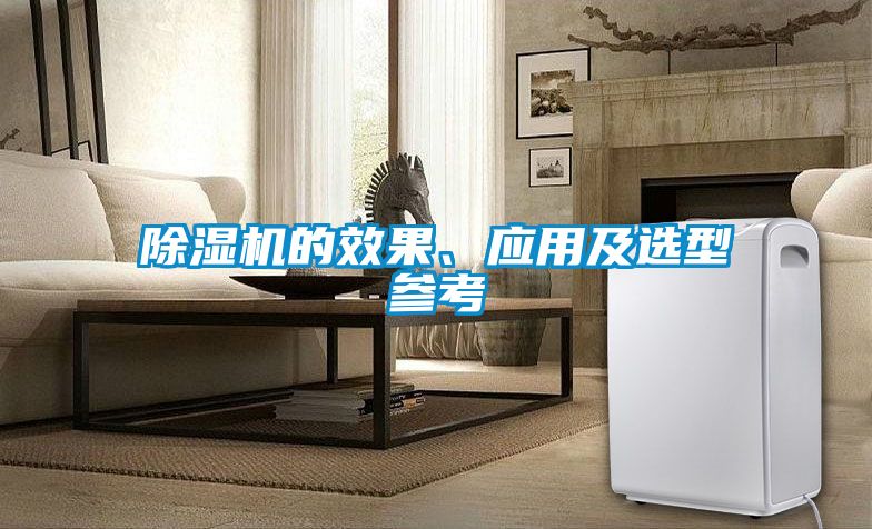 除濕機(jī)的效果、應(yīng)用及選型參考