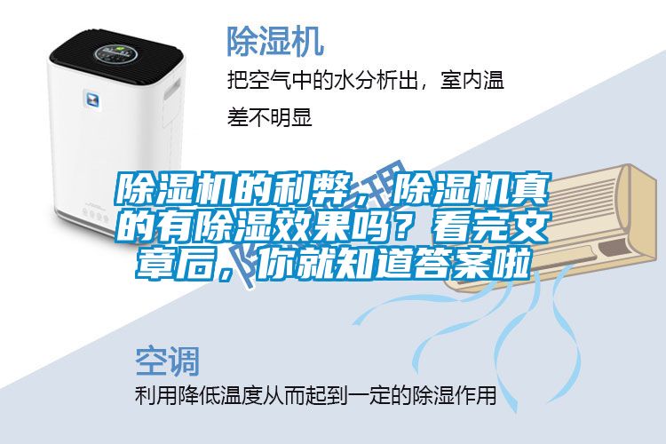 除濕機(jī)的利弊，除濕機(jī)真的有除濕效果嗎？看完文章后，你就知道答案啦