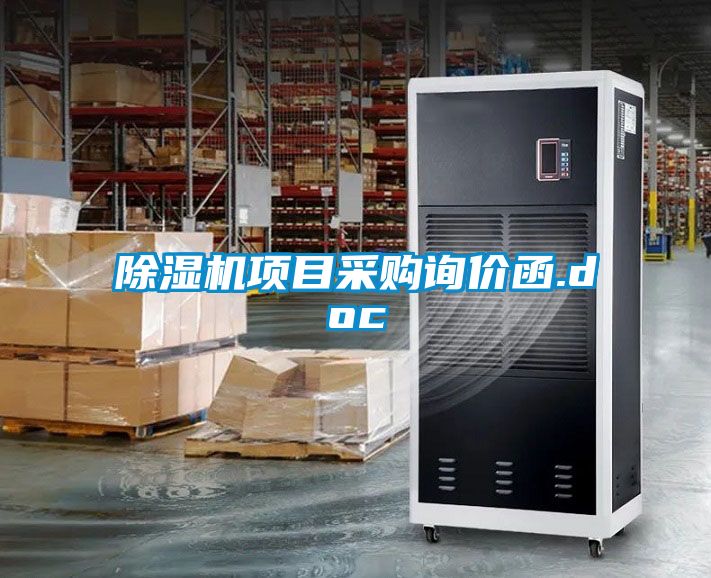 除濕機(jī)項(xiàng)目采購詢價(jià)函.doc