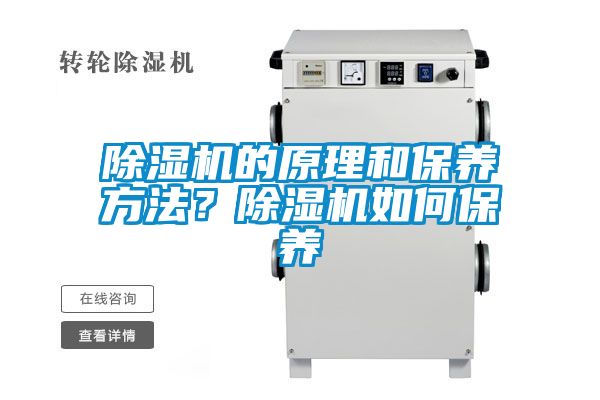 除濕機(jī)的原理和保養(yǎng)方法？除濕機(jī)如何保養(yǎng)