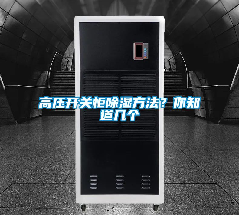 高壓開關(guān)柜除濕方法？你知道幾個